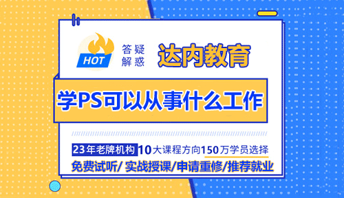 学PS可以从事什么工作？